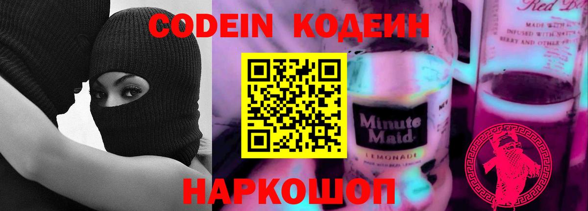 Codein напиток Lean (лин)  Вход с VPN  Переславль-Залесский 